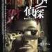 B+侦探 海报(新加坡) #01
