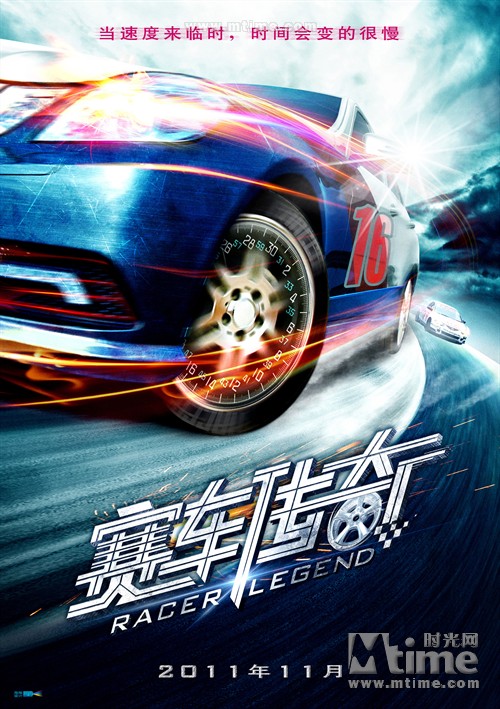 赛车传奇racer legend(2011)预告海报 #01