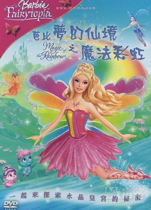 芭比梦幻仙境之魔法彩虹 DVD封套(中国) #01