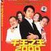 千王之王2000 DVD封套 #04