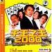 千王之王2000 DVD封套 #03