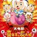 喜羊羊与灰太狼之牛气冲天 DVD封套 #02