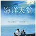 海洋天堂 海报(日本) #01