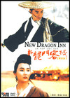 新龙门客栈 DVD封套 #12