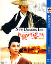 新龙门客栈 DVD封套 #11