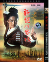 新龙门客栈 DVD封套 #10
