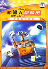 机器人总动员 DVD封套(中国) #06