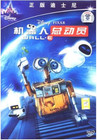 机器人总动员 DVD封套(中国) #04