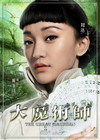 大魔术师 角色海报(中国香港) #03