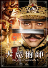 大魔术师 角色海报(中国香港) #04
