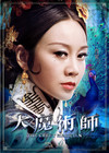 大魔术师 角色海报(中国香港) #05