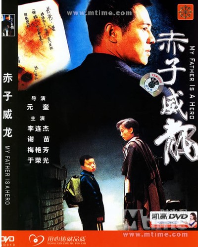 给爸爸的信My Father Is a Hero(1995)DVD封套 #07