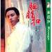 胭脂扣 DVD封套 #08