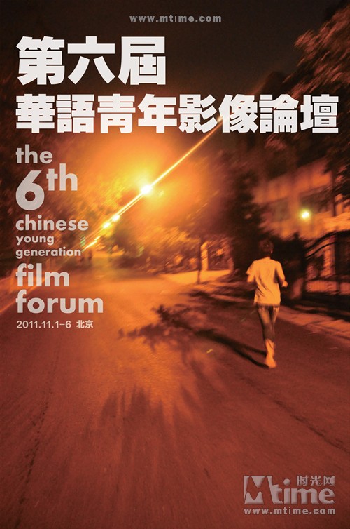 第六届华语青年影像论坛The 6th Chinese Young Generation Film Forum(2011)海报 #01