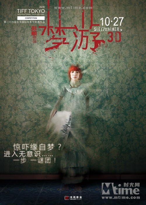 梦游Sleepwalker in 3D(2011)海报 #01