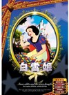 白雪公主 DVD封套(日本) #03