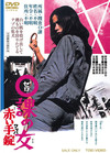 零科女警与红手铐 DVD封套 #01