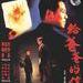 DVD封套 #06 省略图