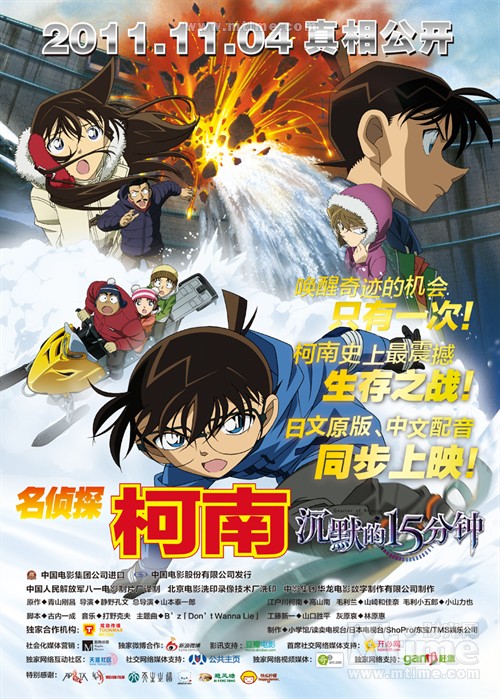 名侦探柯南2011：沉默的15分钟Detective Conan: Quarter of Silence(2011)海报(中国) #01