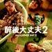 宿醉2 预告海报(中国台湾) #03