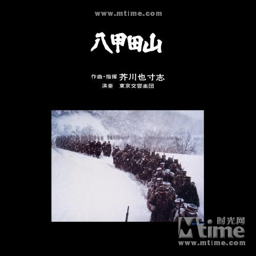 八甲田山 原声碟封套 #01