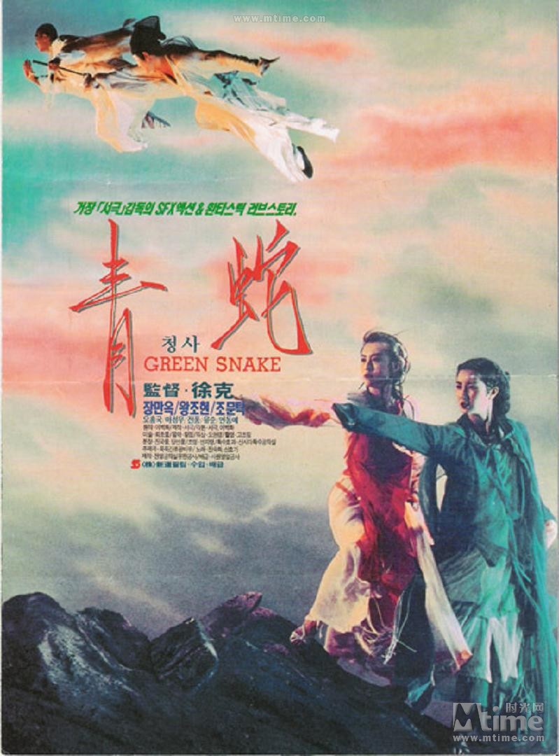 青蛇 海报(韩国) #01