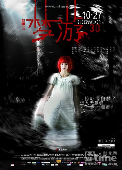 梦游Sleepwalker in 3D(2011)海报 #05