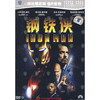 钢铁侠 DVD封套(中国) #01