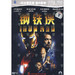 DVD封套(中国) #01 省略图