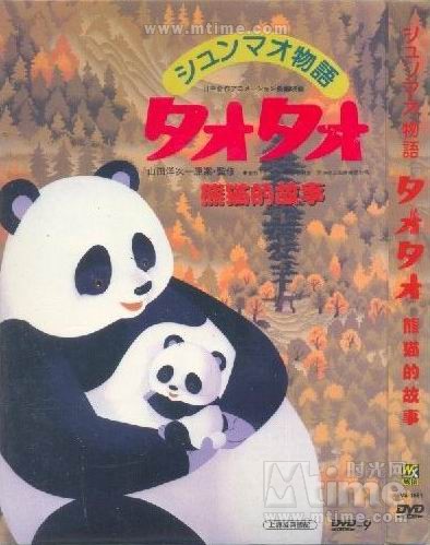 熊猫的故事 DVD封套 #01