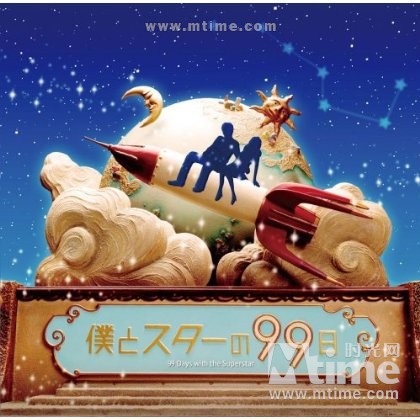 我和明星的99日 原声碟封套 #01