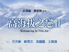 高海拔之恋Ⅱ 预告海报(中国香港) #01