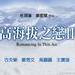 预告海报(中国香港) #01 省略图