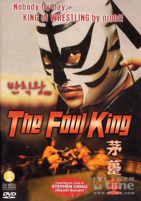 茅趸王The Foul King(2000)DVD封套 #02