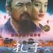 孔子 DVD封套 #03