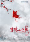金陵十三钗 预告海报 #02