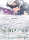 高海拔之恋Ⅱ 海报(中国香港) #02