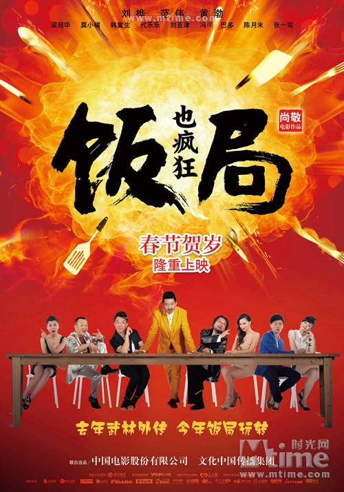 饭局也疯狂Fan Ju Ye Feng Kuang(2012)海报 #01