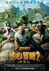 地心历险记2：神秘岛 海报(中国台湾) #01