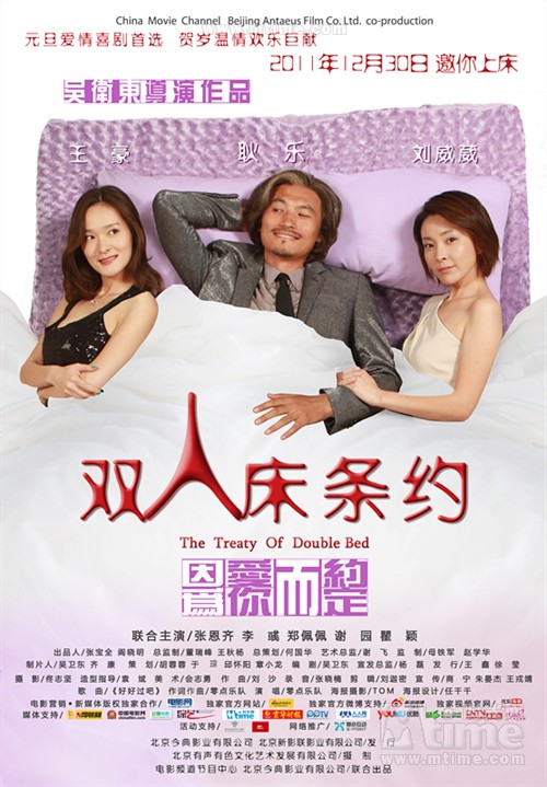 双人床条约The Treaty of Double Bed(2011)海报 #01