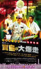 乌龙戏凤2012 海报 #04