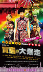 乌龙戏凤2012 海报 #05