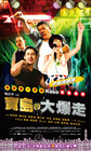 乌龙戏凤2012 海报 #02