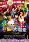乌龙戏凤2012 预告海报 #01