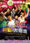 乌龙戏凤2012 海报 #01