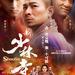新少林寺 海报(澳大利亚) #01