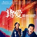 将爱情进行到底 海报 #03B