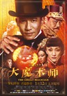 大魔术师 海报 #01