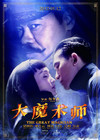 大魔术师 预告海报 #03