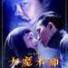 预告海报 #03 省略图